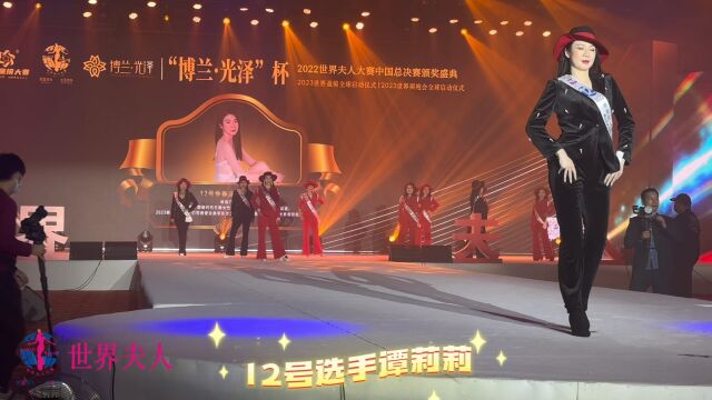 12号选手谭莉莉夫人世界夫人WORLD MADAM2022中国总决赛颁奖盛典个人展示