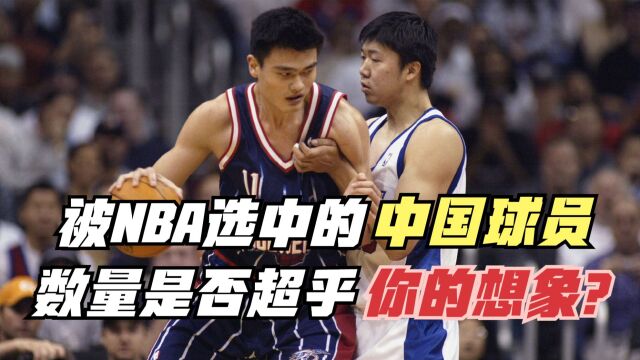 盘点被NBA选中的中国球员!数量是否超乎你的想象?