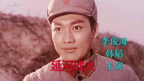 电影《延河战火》李俊海、韩韬主演，陆青霜、蒋大为领唱插曲《咱们的领袖毛泽东》