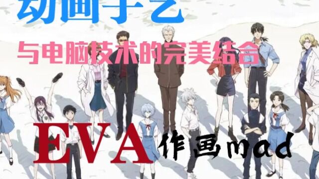 永垂不朽的经典名作,业界老害聚众开趴——《eva》新剧场版作画mad