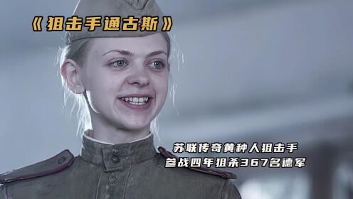 苏联传奇黄种人狙击手,参军四年狙杀367名德军《狙击手通古斯2》_电影