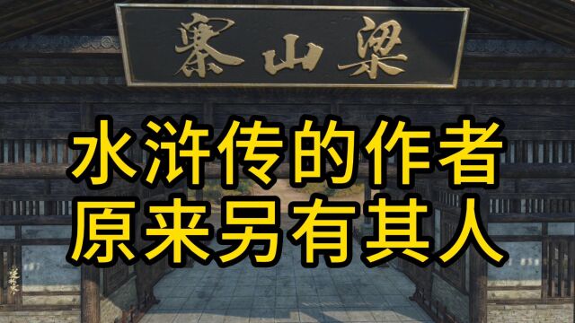 四大名著《水浒传》的作者原来另有其人