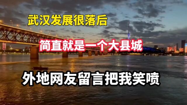 武汉城市发展很“落后”!简直就是大县城?外地网友留言把我笑喷