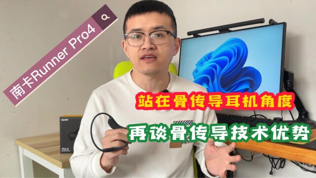 轻体验南卡Runner Pro4,为什么说它才是真正的运动耳机?