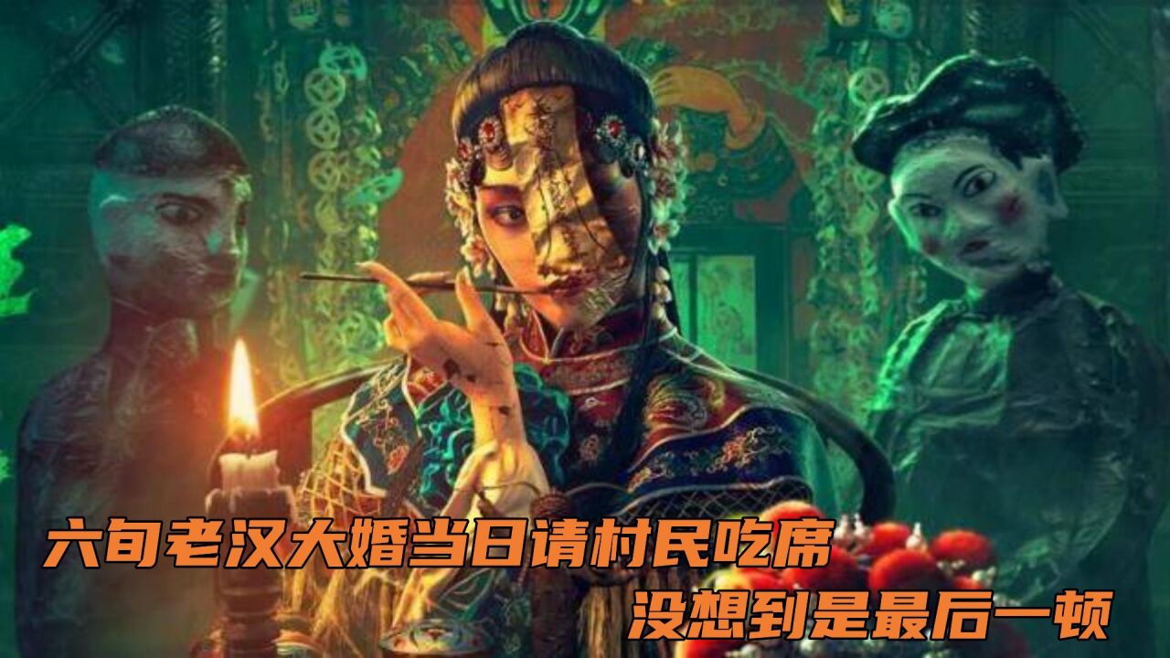 诡戏班：六旬老汉大婚当日请全村吃席，没想到这是全村最后一顿饭 腾讯视频