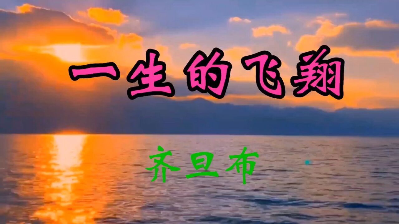 齐旦布的草原歌曲《一生的飞翔》曲调悠扬醉人的歌曲,醉人的旋律
