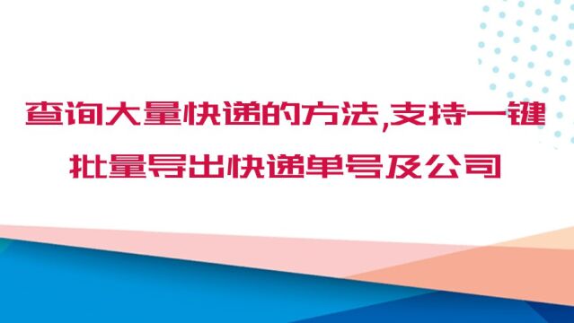 查询大量快递的方法,支持一键批量导出快递单号及公司