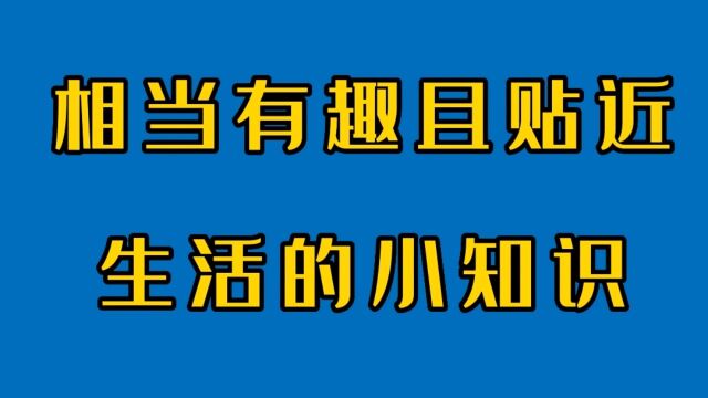 相当有趣且贴近生活的11个小知识,有你知道的吗