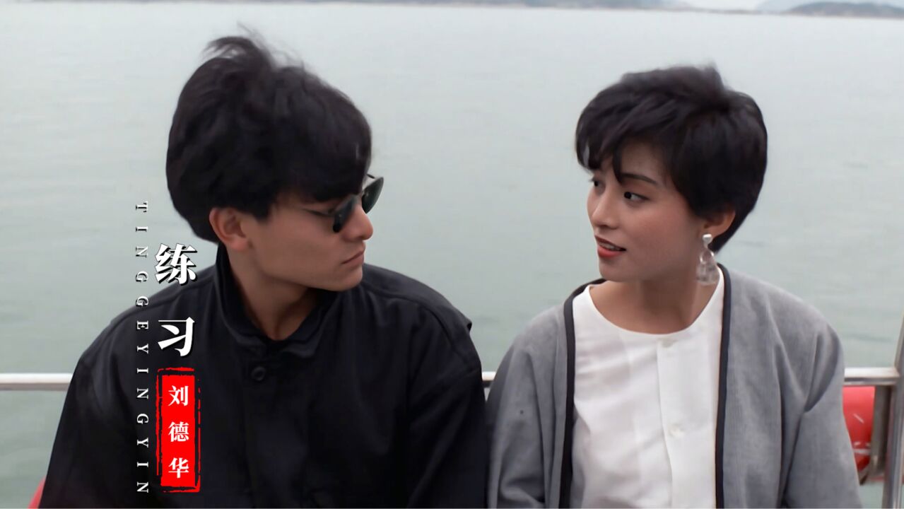 当刘德华遇上萧红梅,一首经典老歌《练习》勾起满满回忆