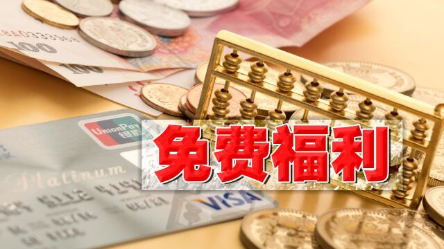 70岁以上高龄,4笔钱4个免费福利你都享受到了吗?错过很可惜