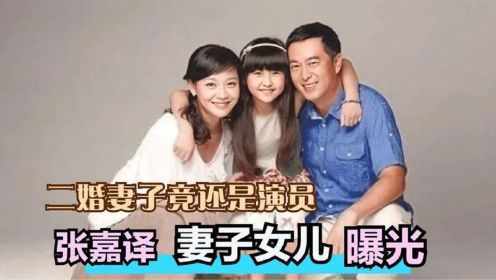 51岁张嘉译二婚妻子首露面，竟是我们熟悉的她？难怪一直隐瞒不公开