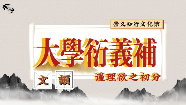 大学衍义补:谨理欲之初分