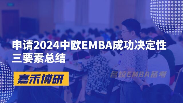 申请2024中欧EMBA成功决定性三要素总结