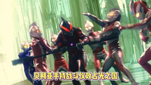 贝利亚奥特曼凭借手中的战斗仪大战光之国一众奥特曼_动漫_高清完整版视频在线观看_腾讯视频