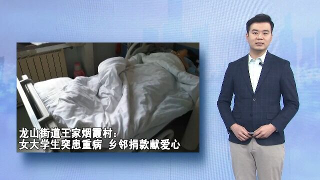 龙山街道王家烟霞村:女大学生突患重病 乡邻捐款献爱心