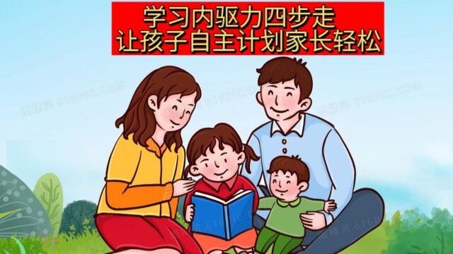 学习内驱力四步走让孩子自主计划,家长轻松