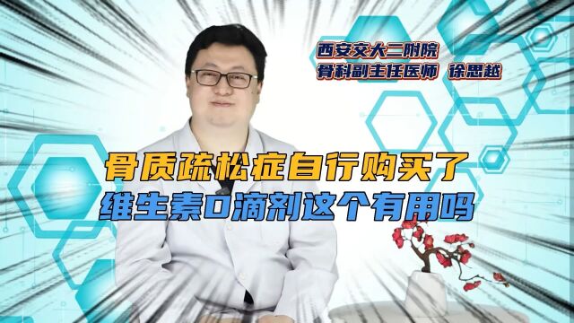 骨质疏松症,自行购买了维生素D滴剂,这个有用吗?