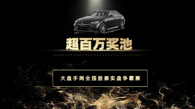 大盘手网首届全国股票实盘争霸赛全新升级!总奖池超百万、奔驰C级轿车等你开走!参加大盘手网首届全国股票实盘争霸赛,给自己一个一战成名的机会!