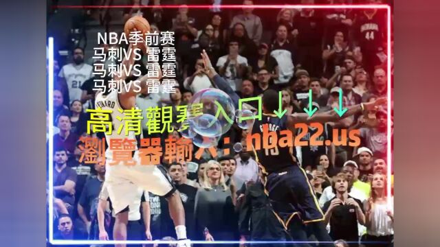 NBA季前赛官方直播: 马刺VS雷霆(现场高清)中文观看