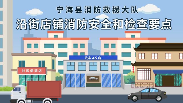 沿街店铺消防安全和检查要点