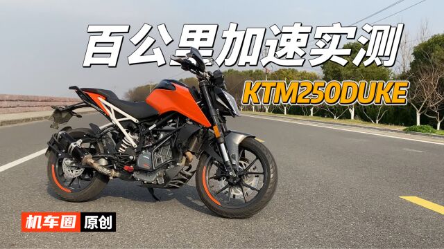 【实测中心】KTM DUKE 250,百公里加速测试