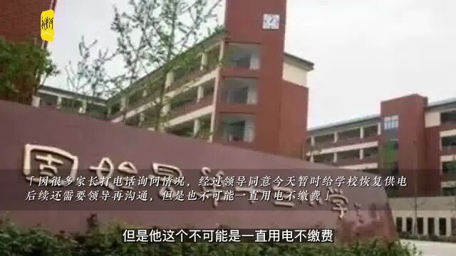 网传信阳一小学因欠电费被断电?供电公司:确有此事,已暂时恢复供电