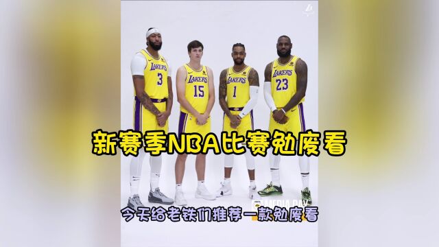 NBA季前赛直播:湖人 vs 勇士直播~全程完整高清