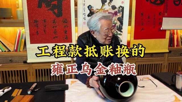 工程款抵账换的宝贝,雍正乌金釉大瓶,杨实老师鉴定 #古玩鉴定 #鉴宝 #杨实老师