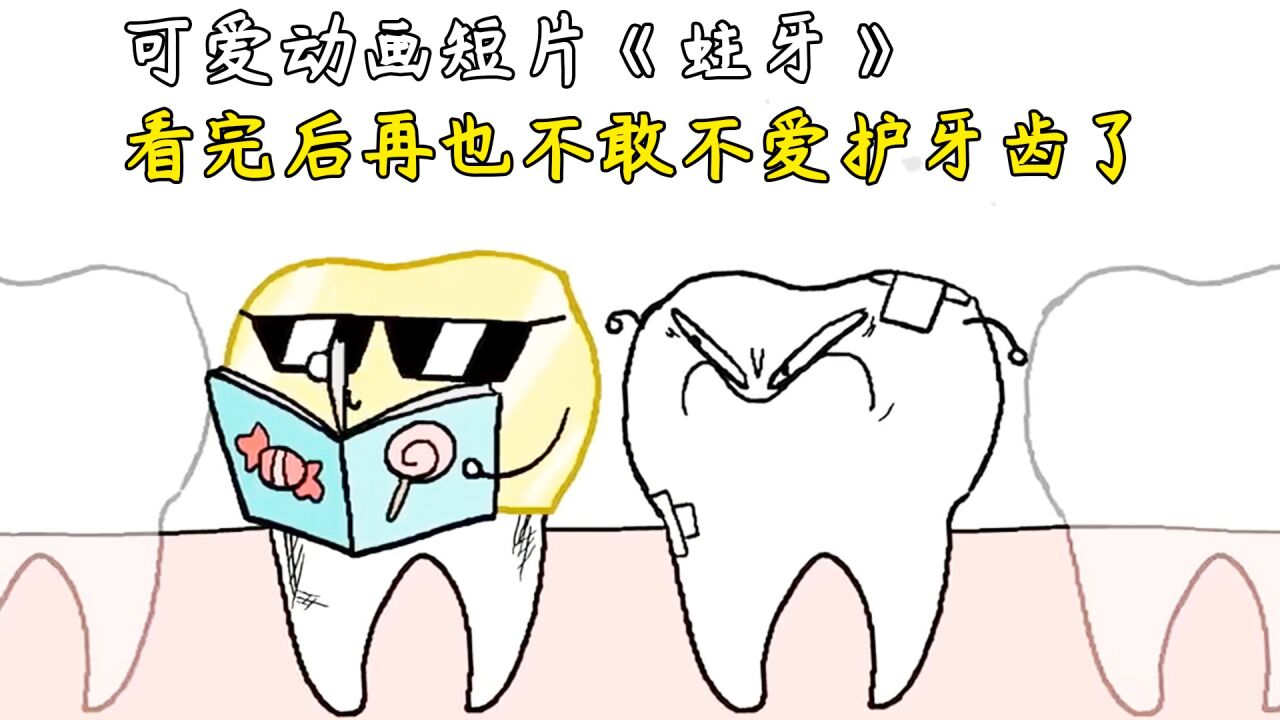 看完这个短片,再也不敢不爱护牙齿了,可爱动画短片《蛀牙》