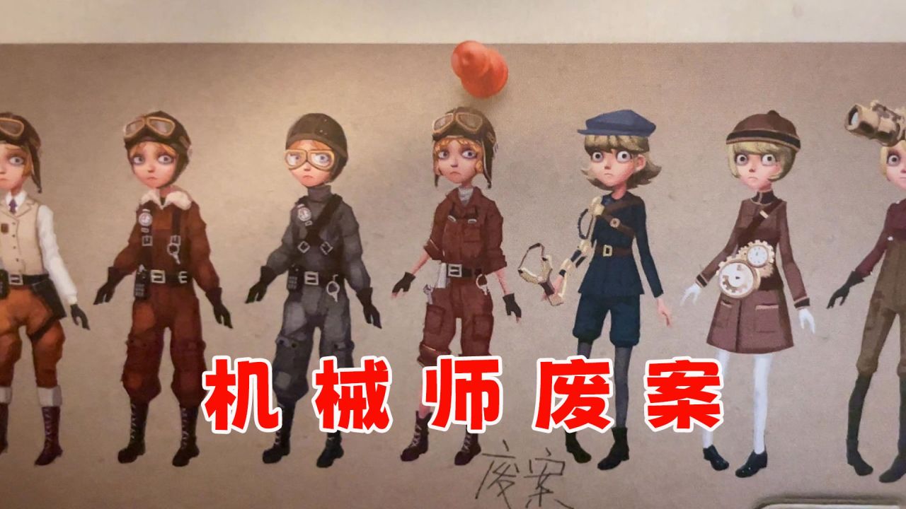 第五人格:原来机械师有7个废稿?你最喜欢哪一个呢?