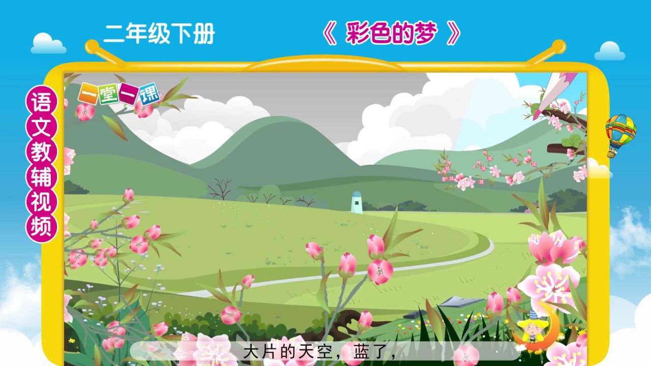 《彩色的梦》二年级下册语文同步精品课文动画——让语文更有趣,让