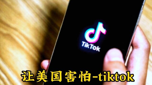 美国居然公开“围猎”Tiktok,科技无国界,tiktok加油!