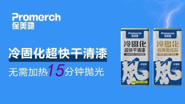 保美驰冷固化超快干清漆 #汽车油漆 #撸车日常 #保美驰 #汽车钣喷材料