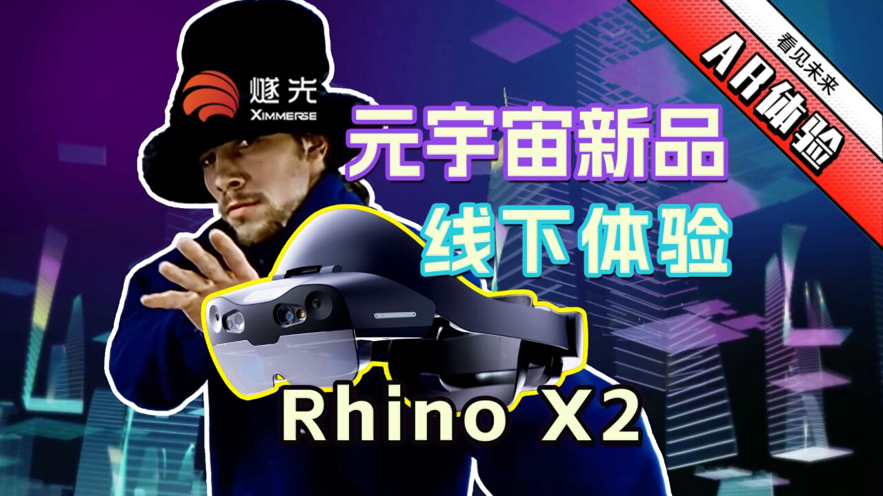 发现了开启元宇宙之门的钥匙？燧光醒空®MRGC系统及RhinoX2体验_高清1080P在线观看平台_腾讯视频