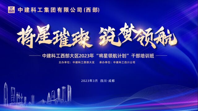 中建科工西部大区2023年“将星领航计划”干部培训班