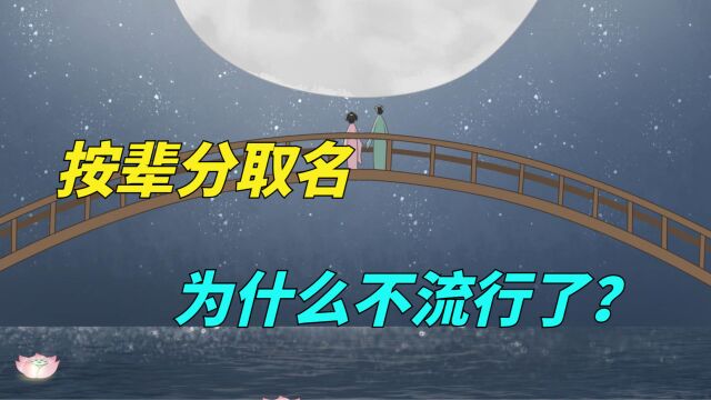 中国传统讲究按“字辈”起名,曾经红极一时,为何现在也不流行?