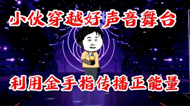 小伙穿越好声音舞台,利用金手指传播正能量