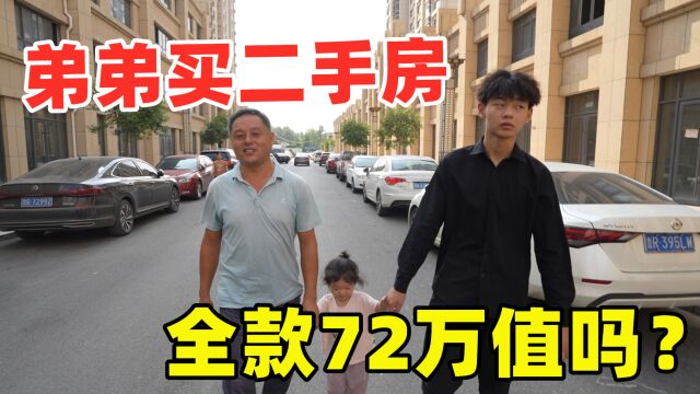 弟弟要买二手房,全款72万一次性付清,嫂子出10万,你看值吗?