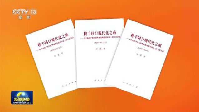 习近平《携手同行现代化之路——在中国共产党与世界政党高层对话会上的主旨讲话》单行本出版