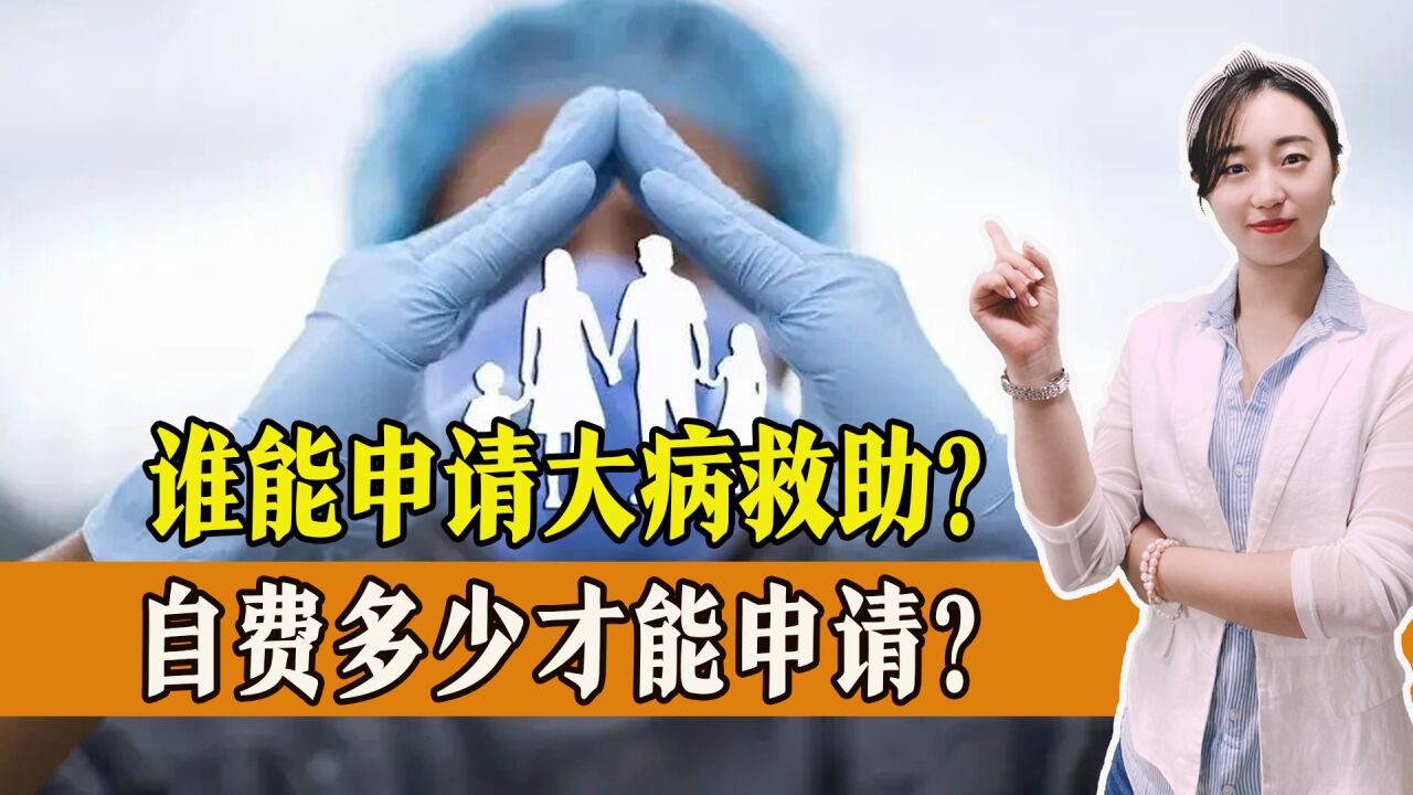 大病救助如何申请?门槛费多少?需要准备什么材料?一起了解