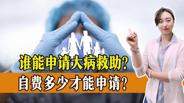 大病救助如何申请?门槛费多少?需要准备什么材料?一起了解