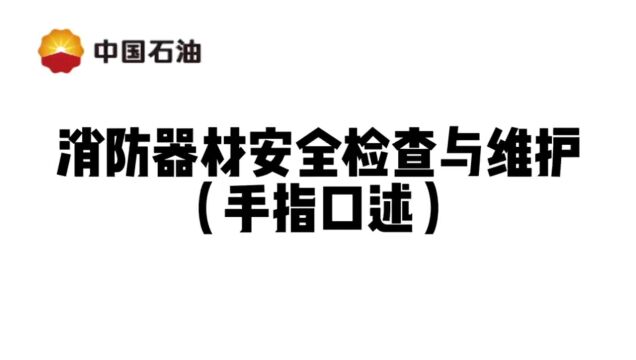 (2)杭州分公司消防器材检查与维护