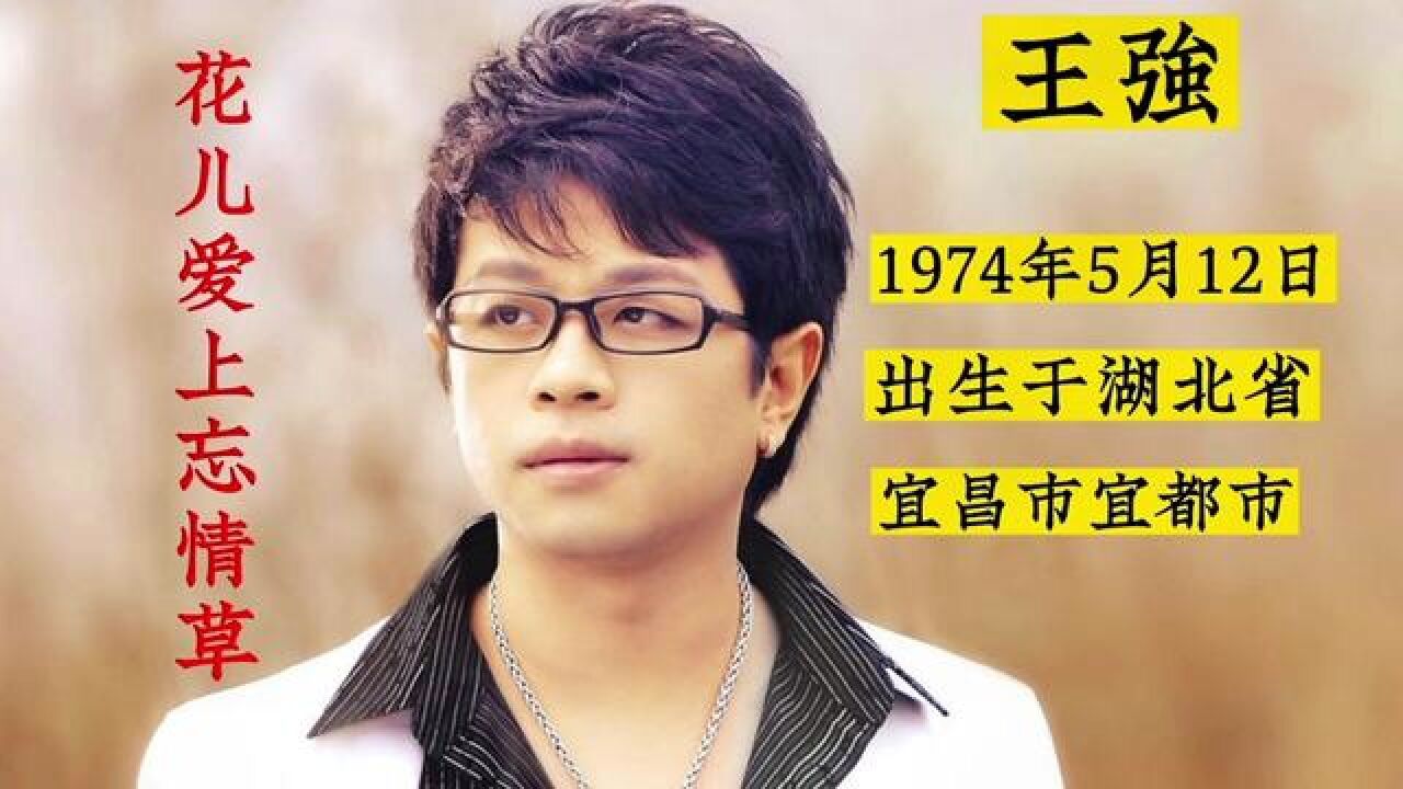 王强 #花儿爱上忘情草