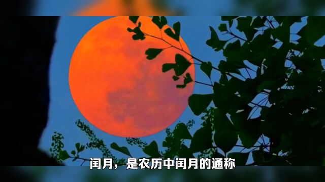 “多余”的月份,神秘的传说:润月历史与神话禁忌