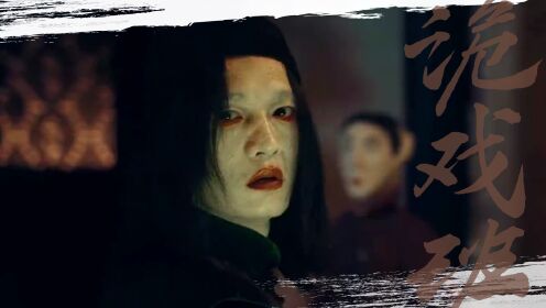 民俗怪闻录之诡戏班_《民俗怪闻录之诡戏班》鬼戏子传说笼罩古村落，全新民俗志怪恐怖来袭_腾讯视频