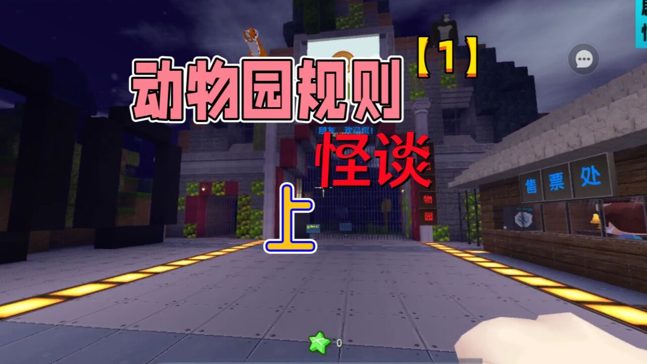 迷你世界动物园规则怪谈一,狸狸和涓涓误打误撞进入消失的海洋馆