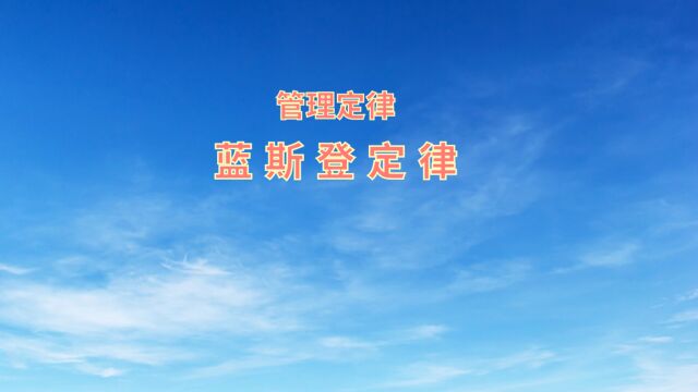 不可不知的经典管理定律~蓝斯登定律