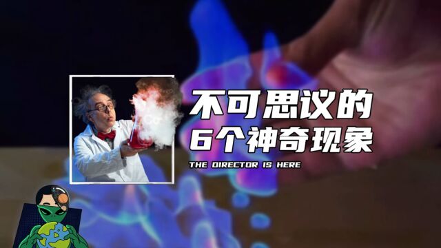 不可思议的6个神奇现象