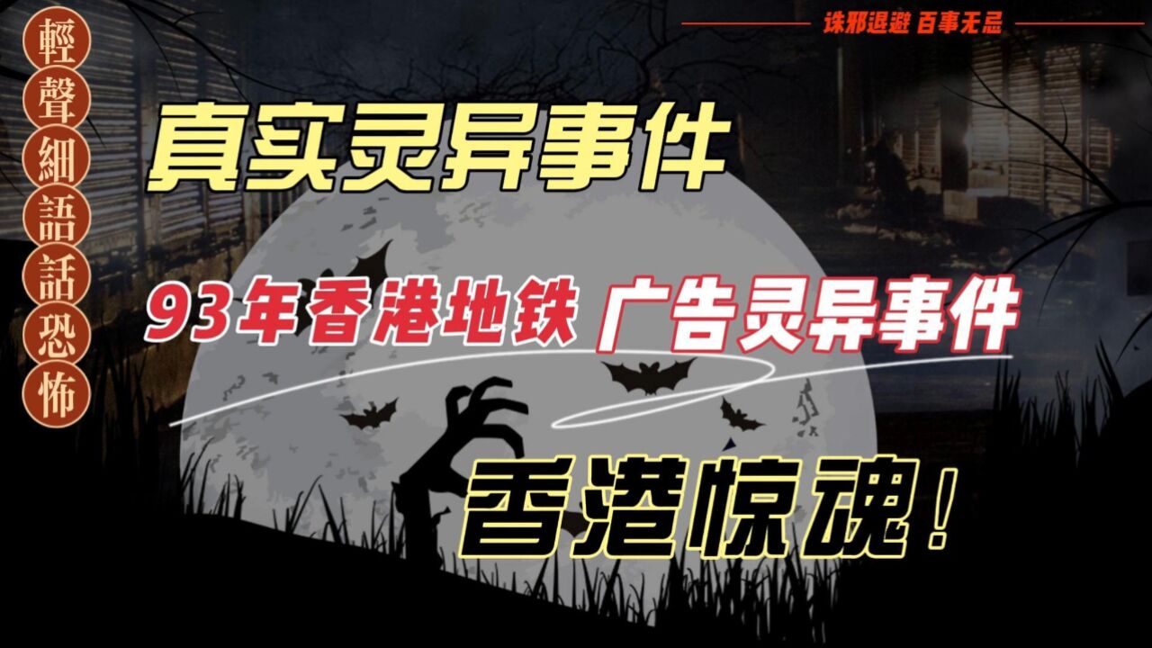 【真实灵异】93年香港地铁广告灵异事件_高清1080P在线观看平台_腾讯视频