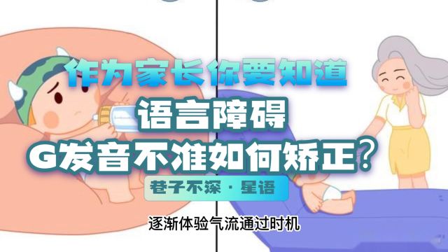 作为家长你要知道:语言障碍G发音不准如何矫正?